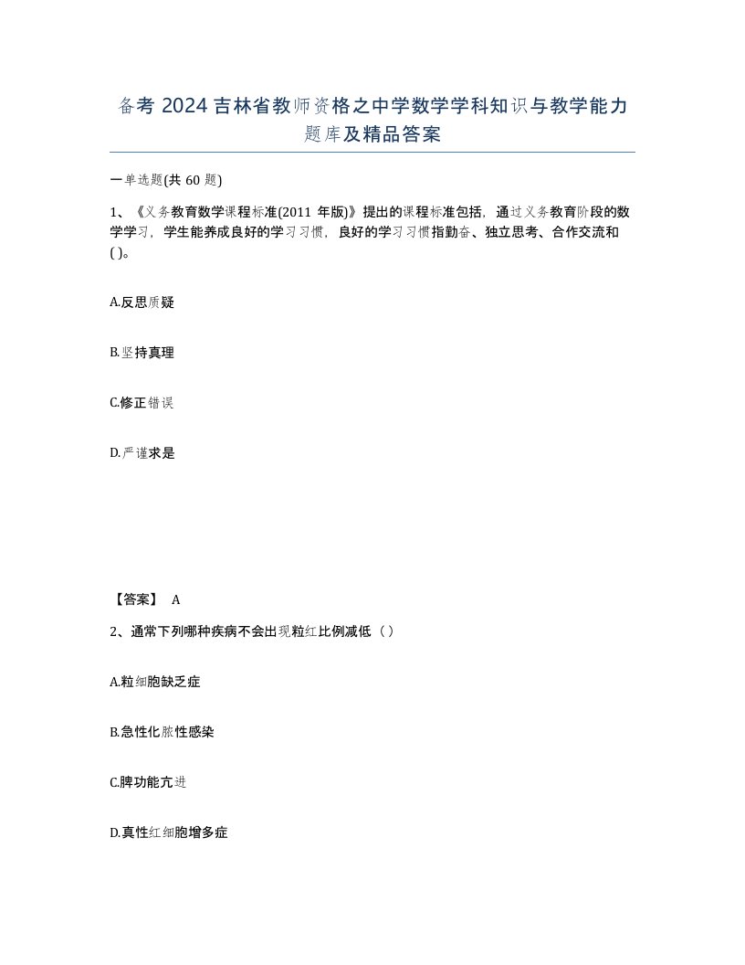 备考2024吉林省教师资格之中学数学学科知识与教学能力题库及答案