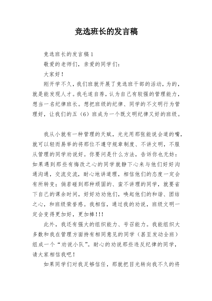 竞选班长的发言稿_13