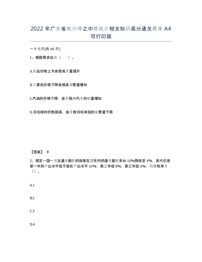 2022年广东省统计师之中级统计相关知识高分通关题库A4可打印版