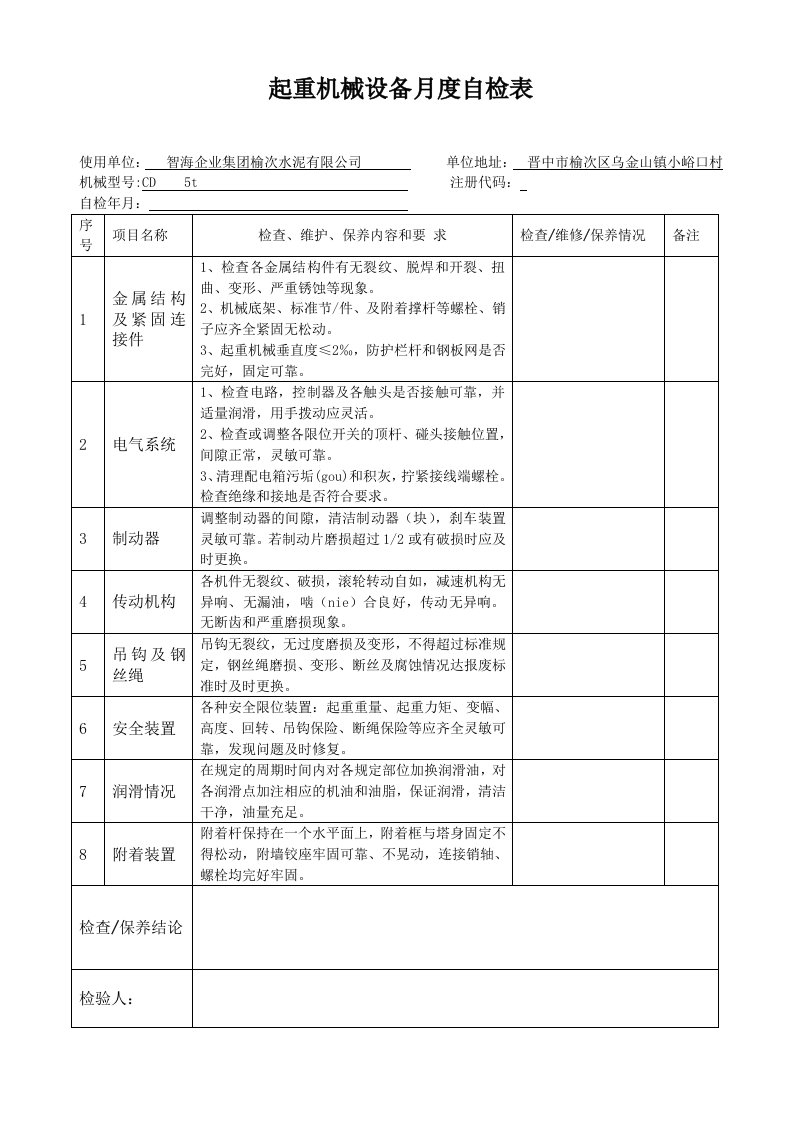 起重机械设备自检报告