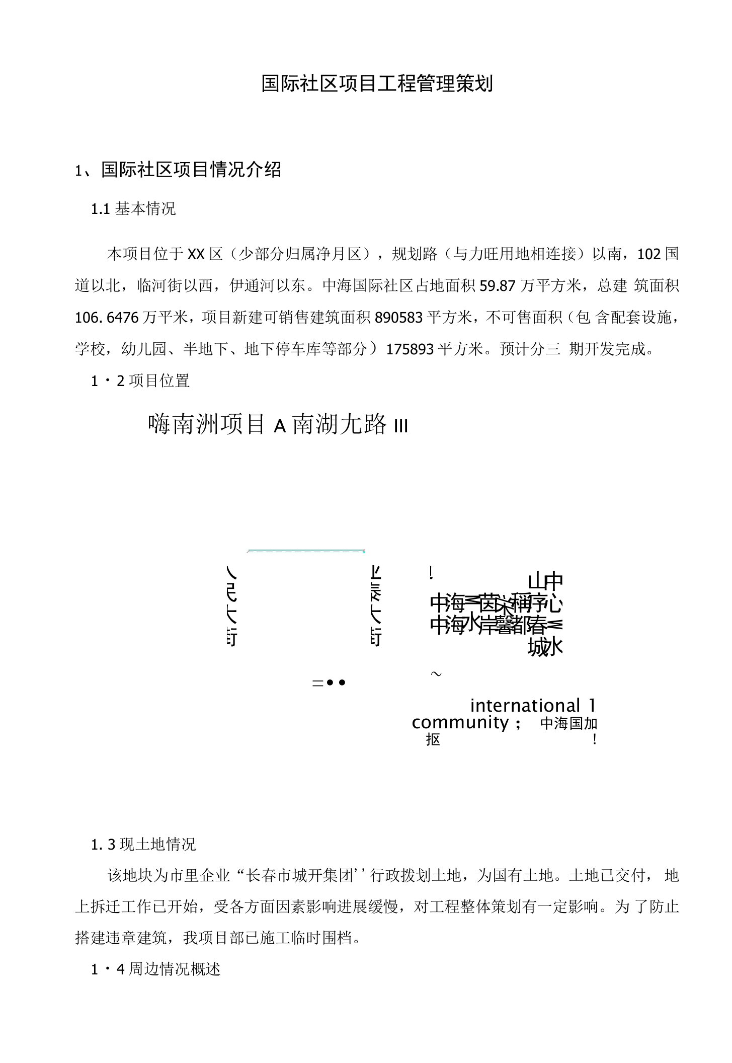 国际社区项目工程管理策划