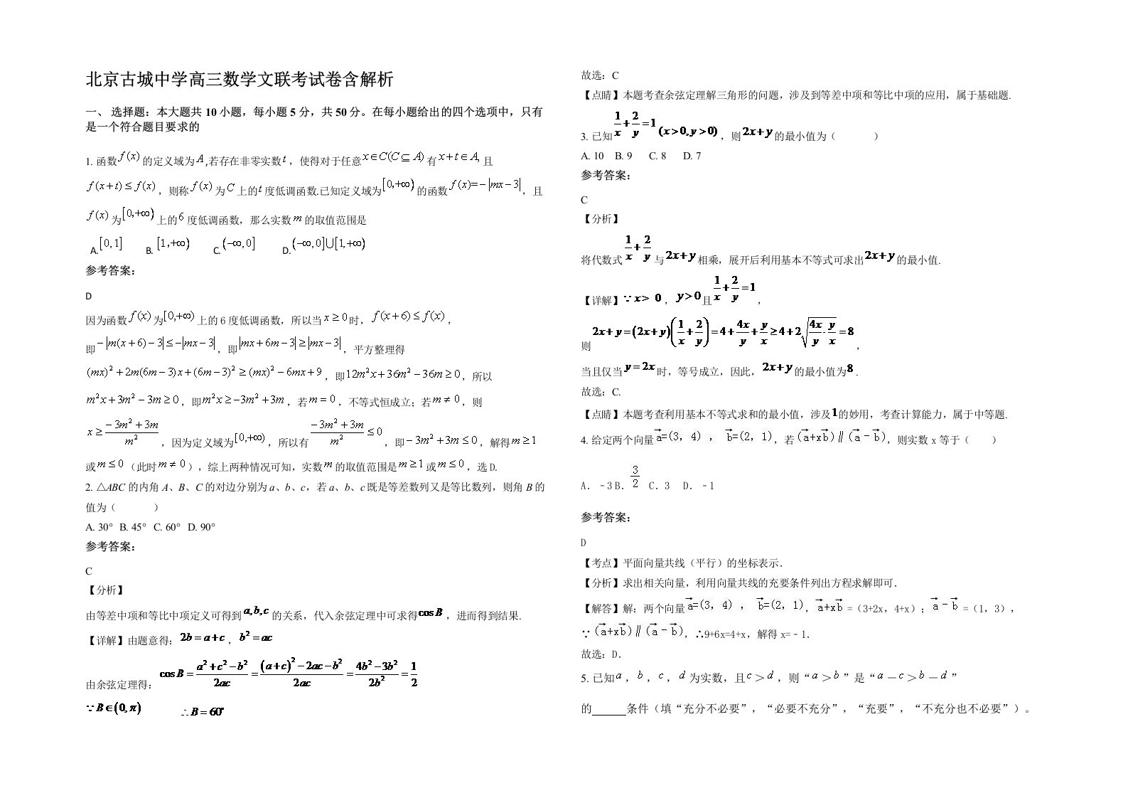 北京古城中学高三数学文联考试卷含解析