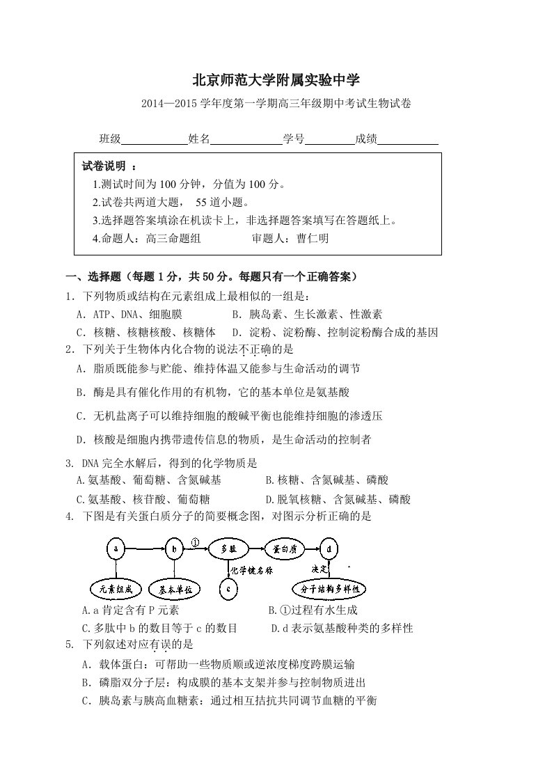 【高考讲义】北京师范大学附属实验中学高三上学期期中考试生物试题