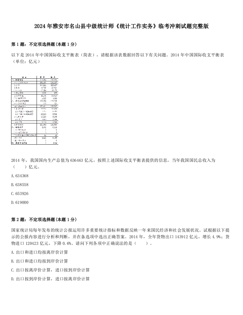 2024年雅安市名山县中级统计师《统计工作实务》临考冲刺试题完整版