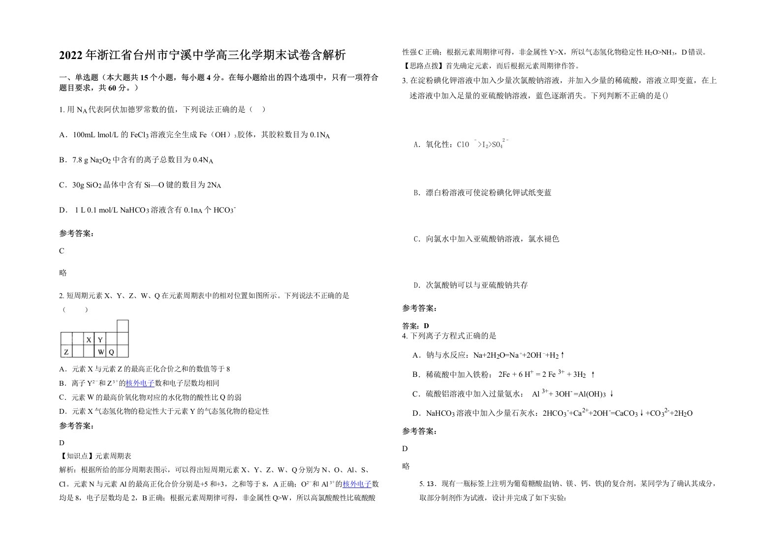 2022年浙江省台州市宁溪中学高三化学期末试卷含解析