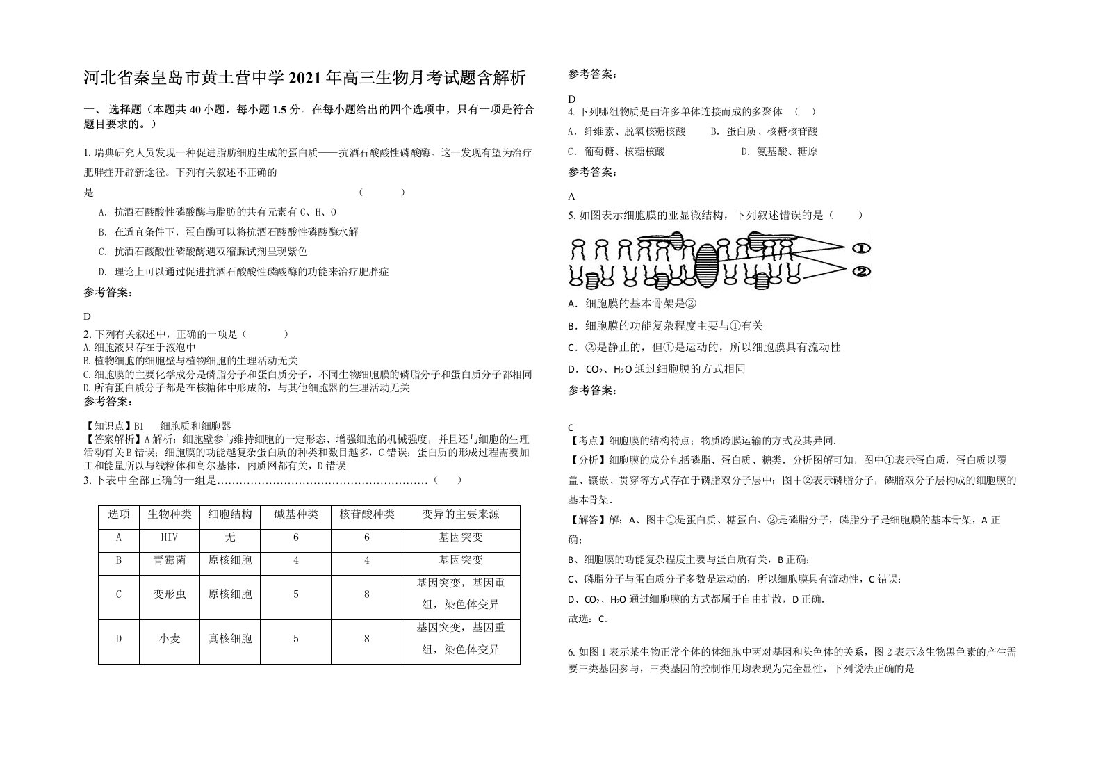 河北省秦皇岛市黄土营中学2021年高三生物月考试题含解析