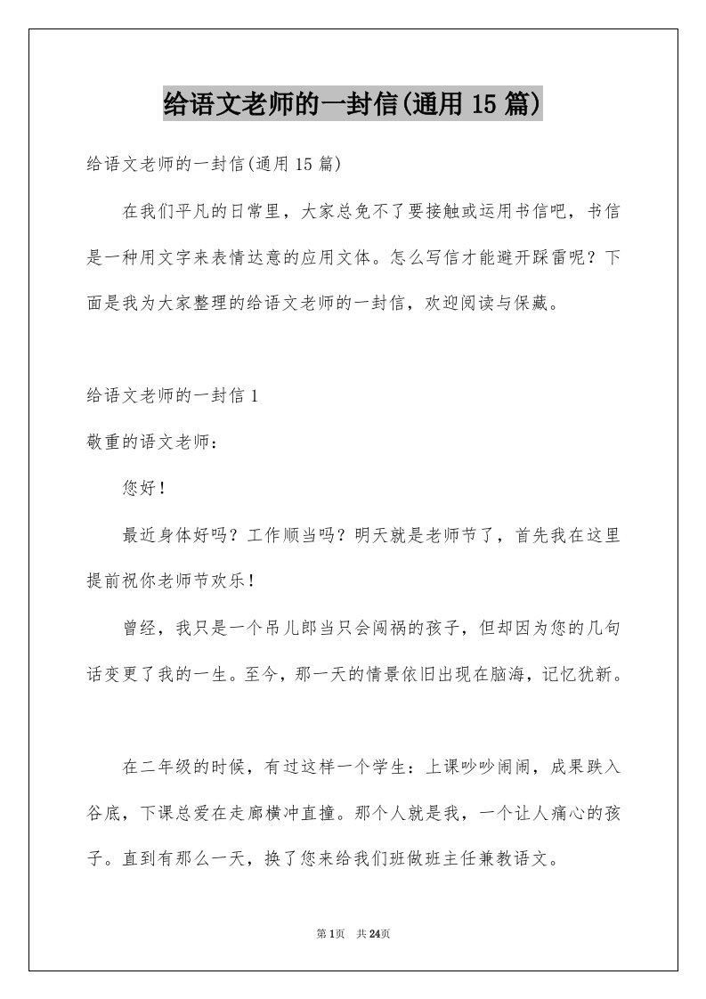 给语文老师的一封信通用15篇