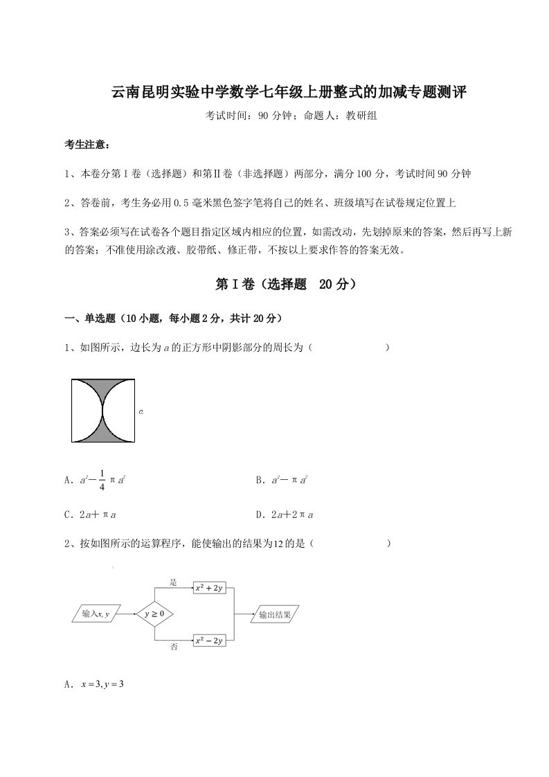 2023-2024学年云南昆明实验中学数学七年级上册整式的加减专题测评试题（解析版）