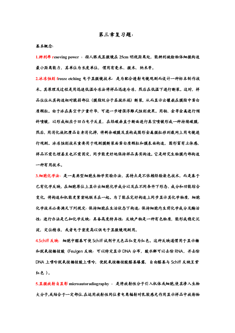 复习题细胞生物学研究方法样本