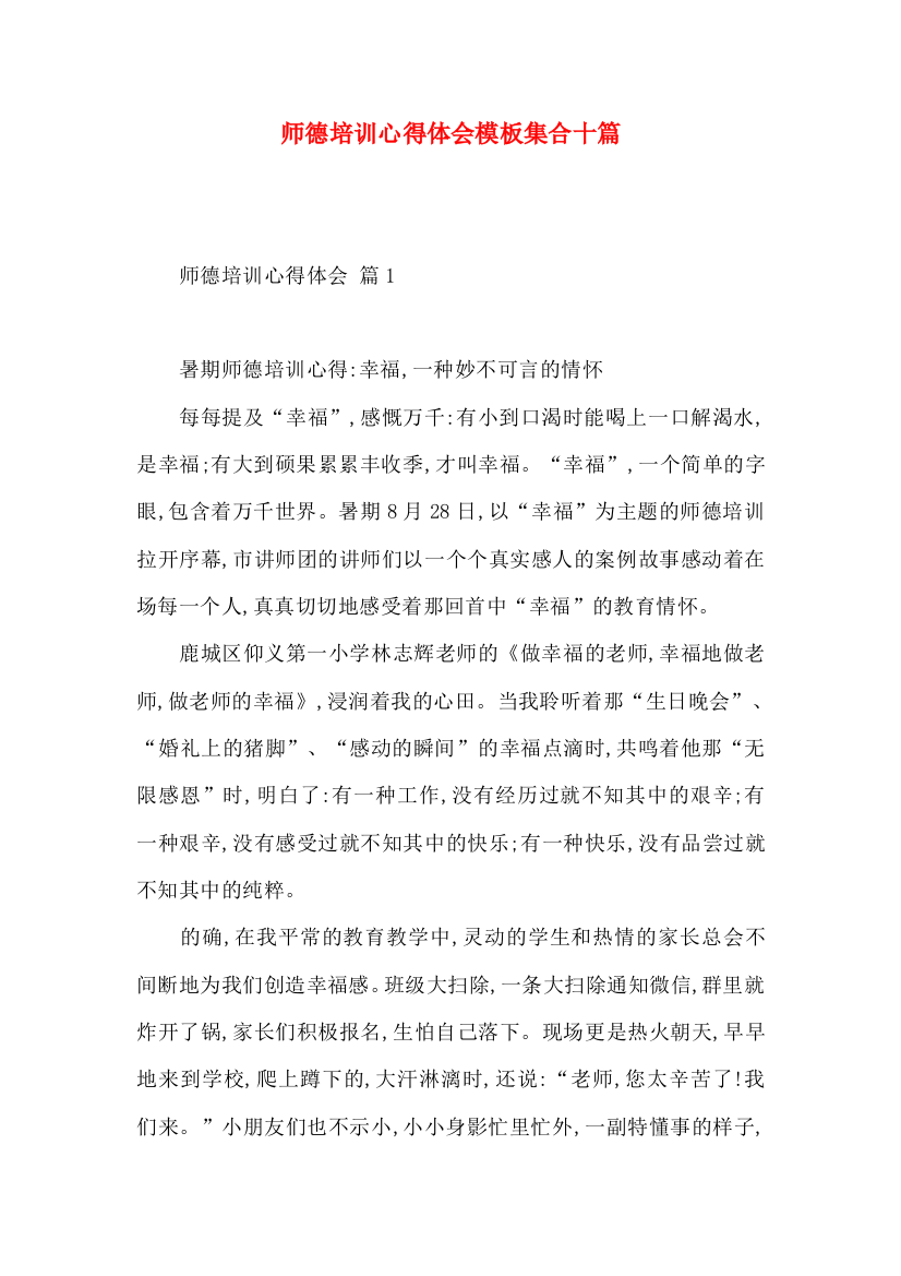 师德培训心得体会模板集合十篇