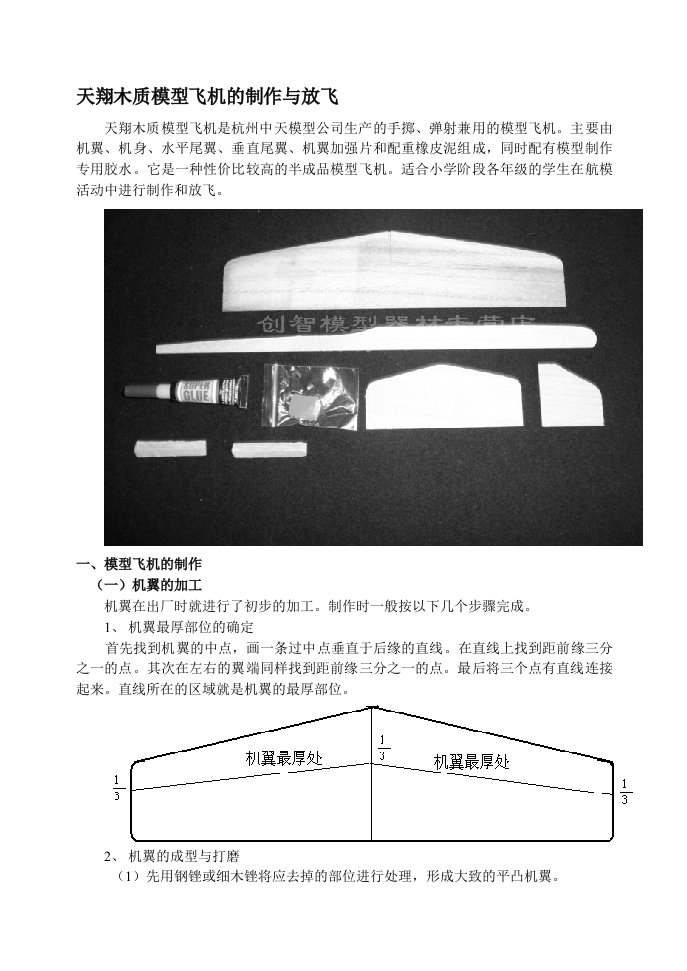 天翔木质模型飞机的制作与放飞