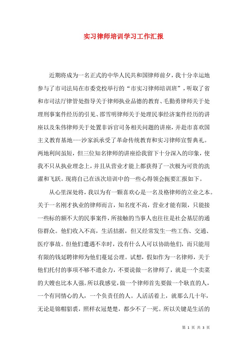 实习律师培训学习工作汇报