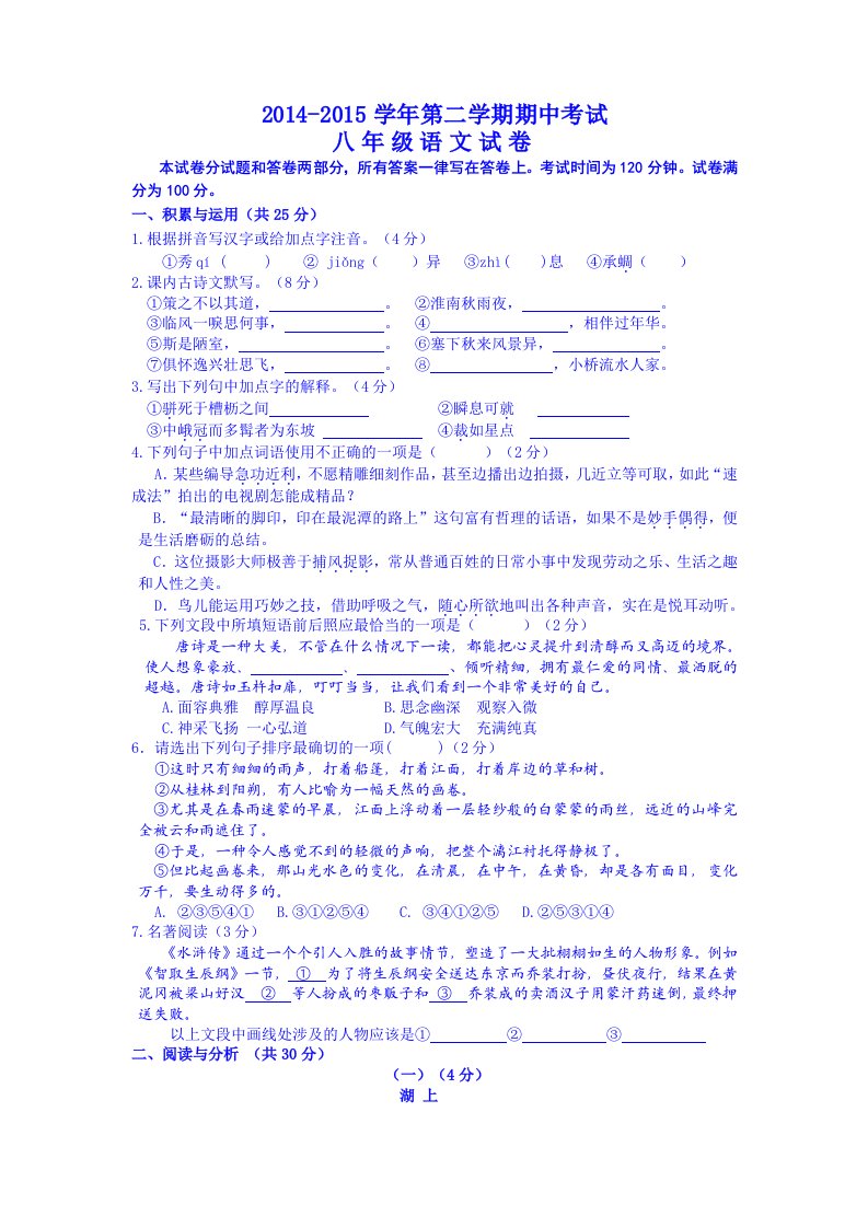 江苏省宜兴市周铁学区2014-2015学年八年级下学期期中考试语文试题