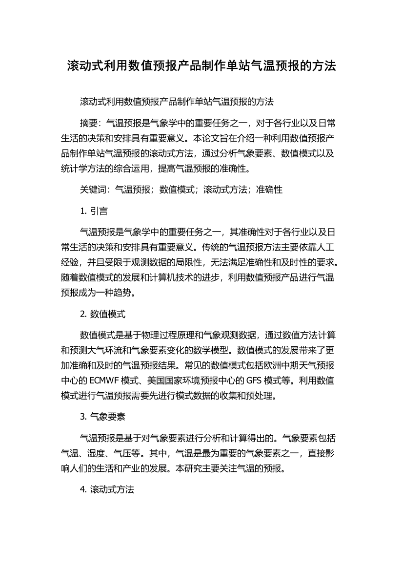 滚动式利用数值预报产品制作单站气温预报的方法