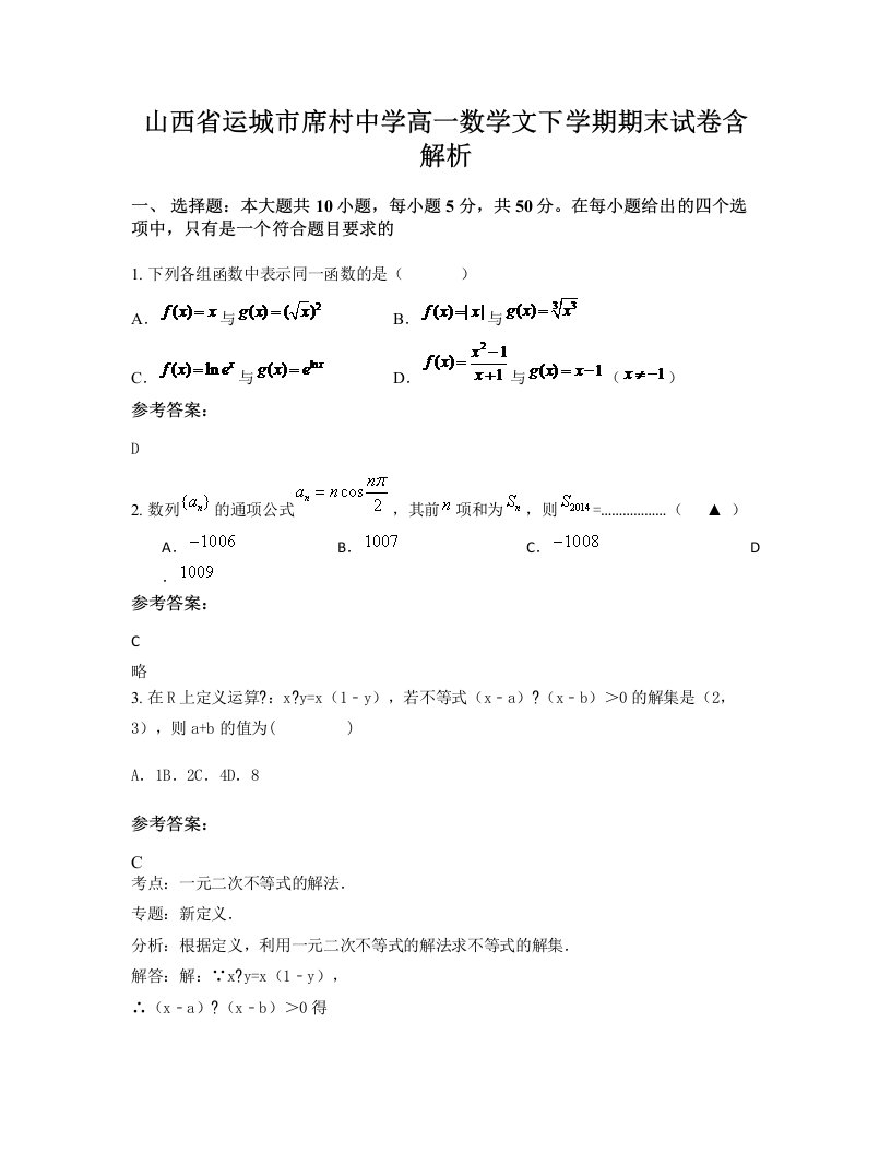 山西省运城市席村中学高一数学文下学期期末试卷含解析