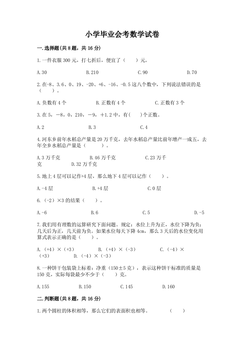 小学毕业会考数学试卷（中心小学）