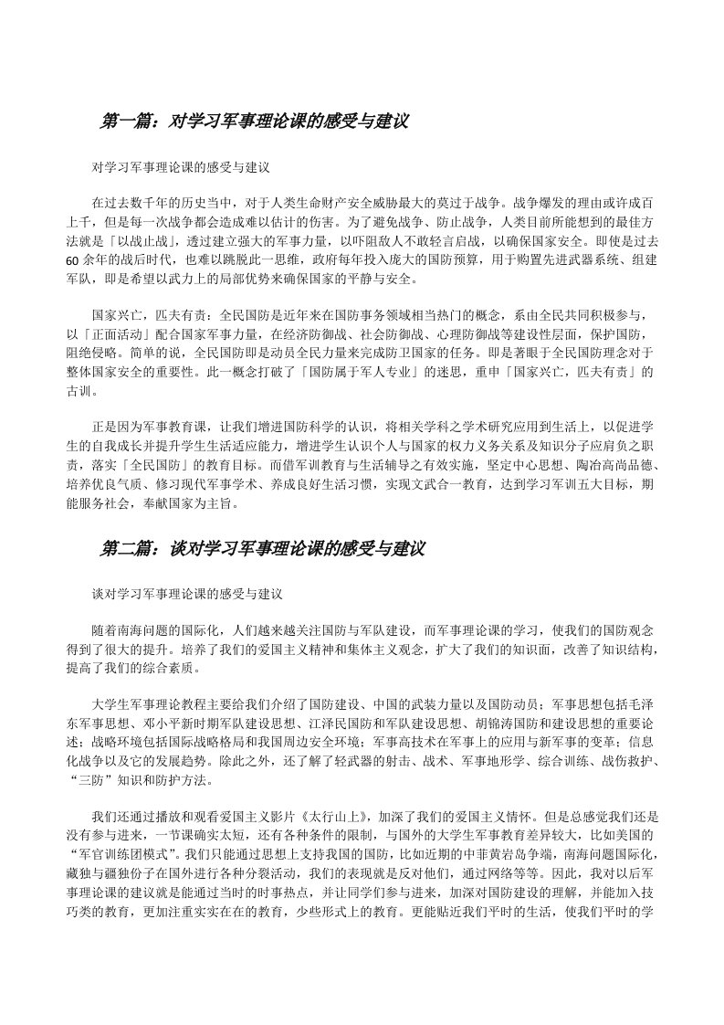 对学习军事理论课的感受与建议五篇范文[修改版]