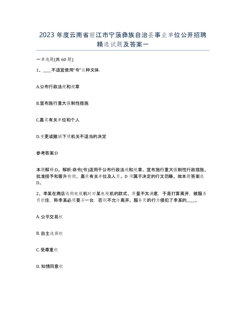 2023年度云南省丽江市宁蒗彝族自治县事业单位公开招聘试题及答案一