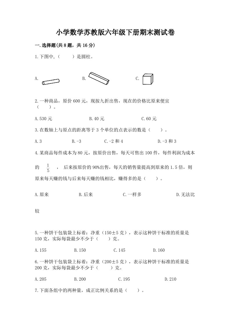 小学数学苏教版六年级下册期末测试卷附参考答案（名师推荐）