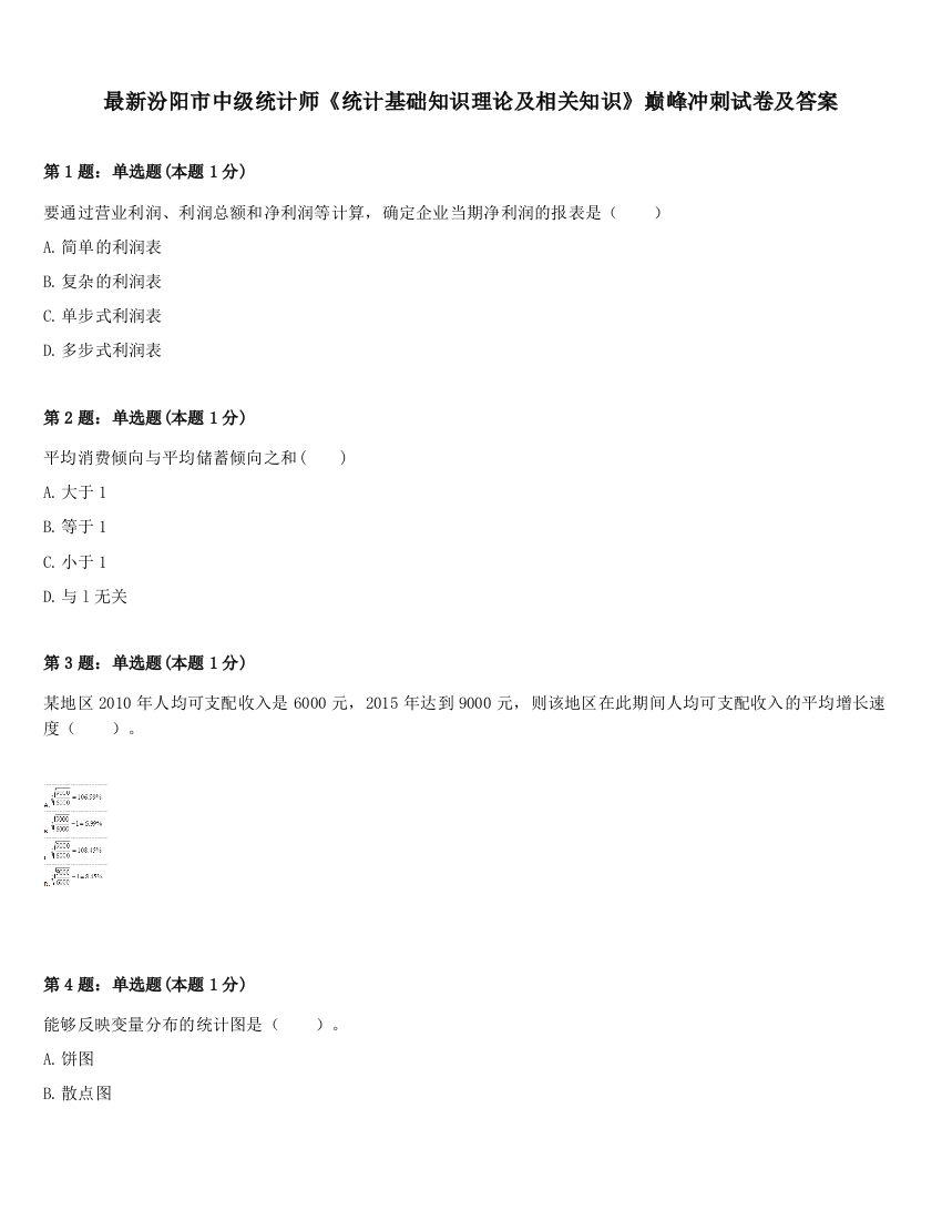 最新汾阳市中级统计师《统计基础知识理论及相关知识》巅峰冲刺试卷及答案