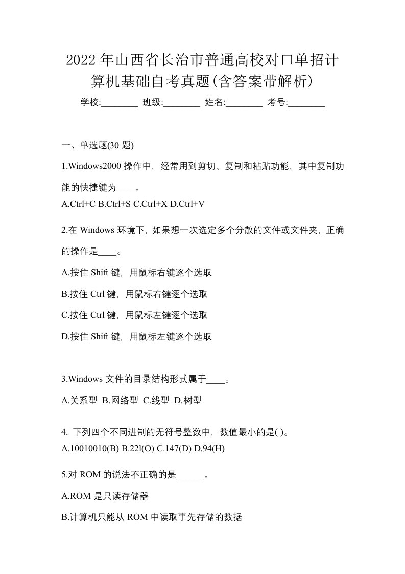 2022年山西省长治市普通高校对口单招计算机基础自考真题含答案带解析