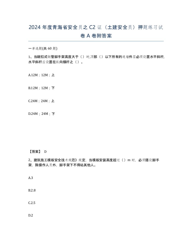 2024年度青海省安全员之C2证土建安全员押题练习试卷A卷附答案