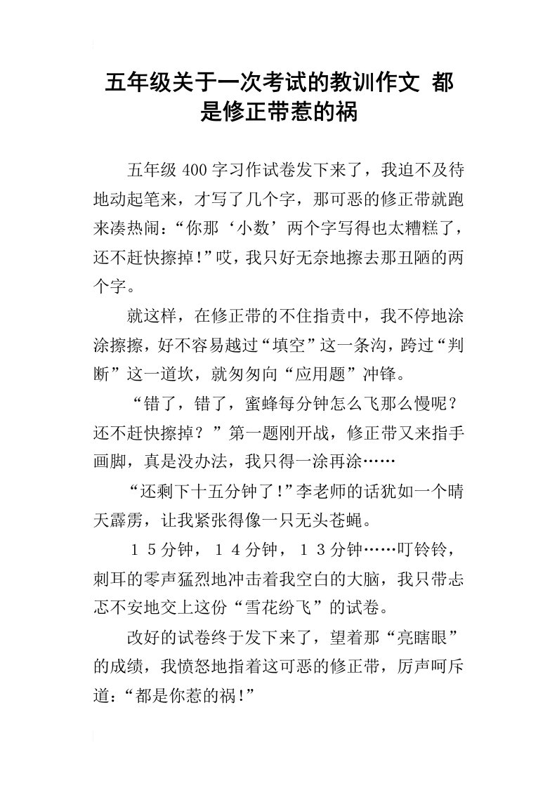 五年级关于一次考试的教训作文都是修正带惹的祸