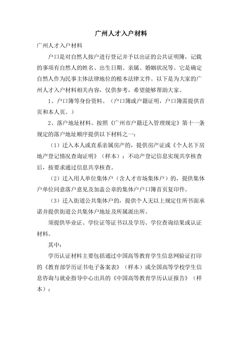 广州人才入户材料