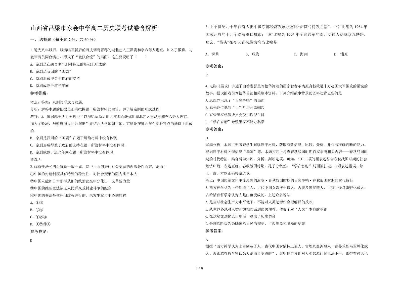 山西省吕梁市东会中学高二历史联考试卷含解析