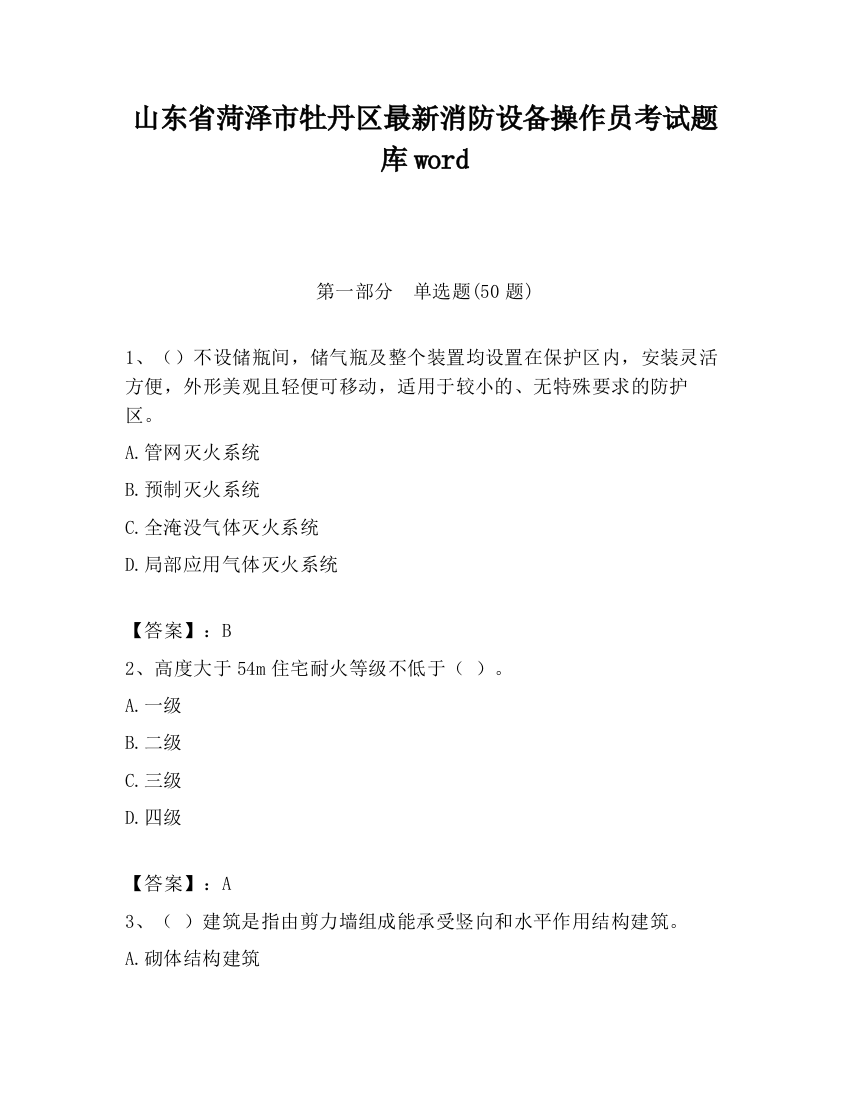 山东省菏泽市牡丹区最新消防设备操作员考试题库word