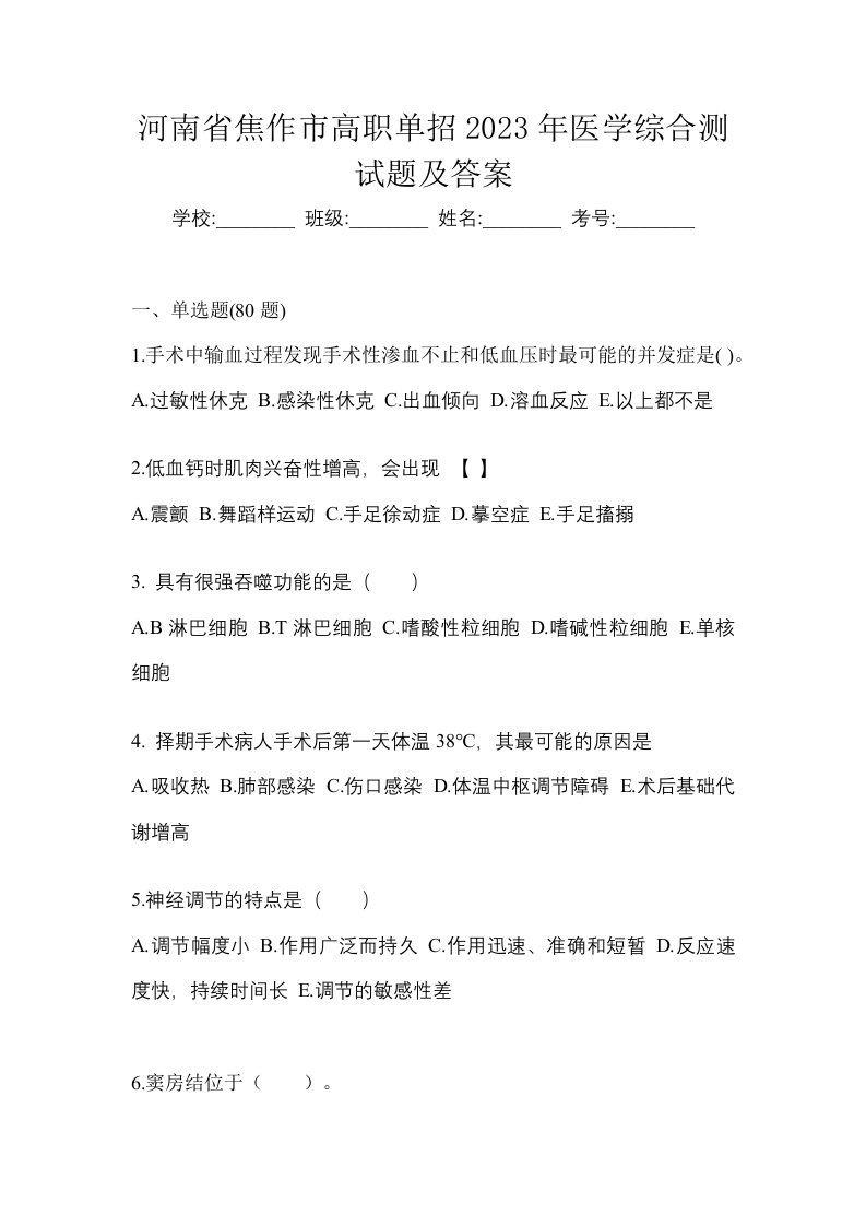 河南省焦作市高职单招2023年医学综合测试题及答案