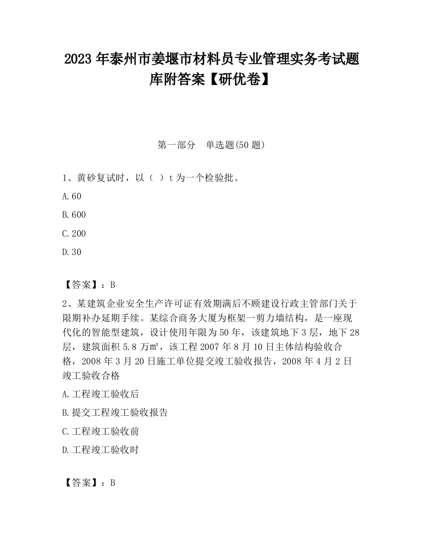 2023年泰州市姜堰市材料员专业管理实务考试题库附答案【研优卷】