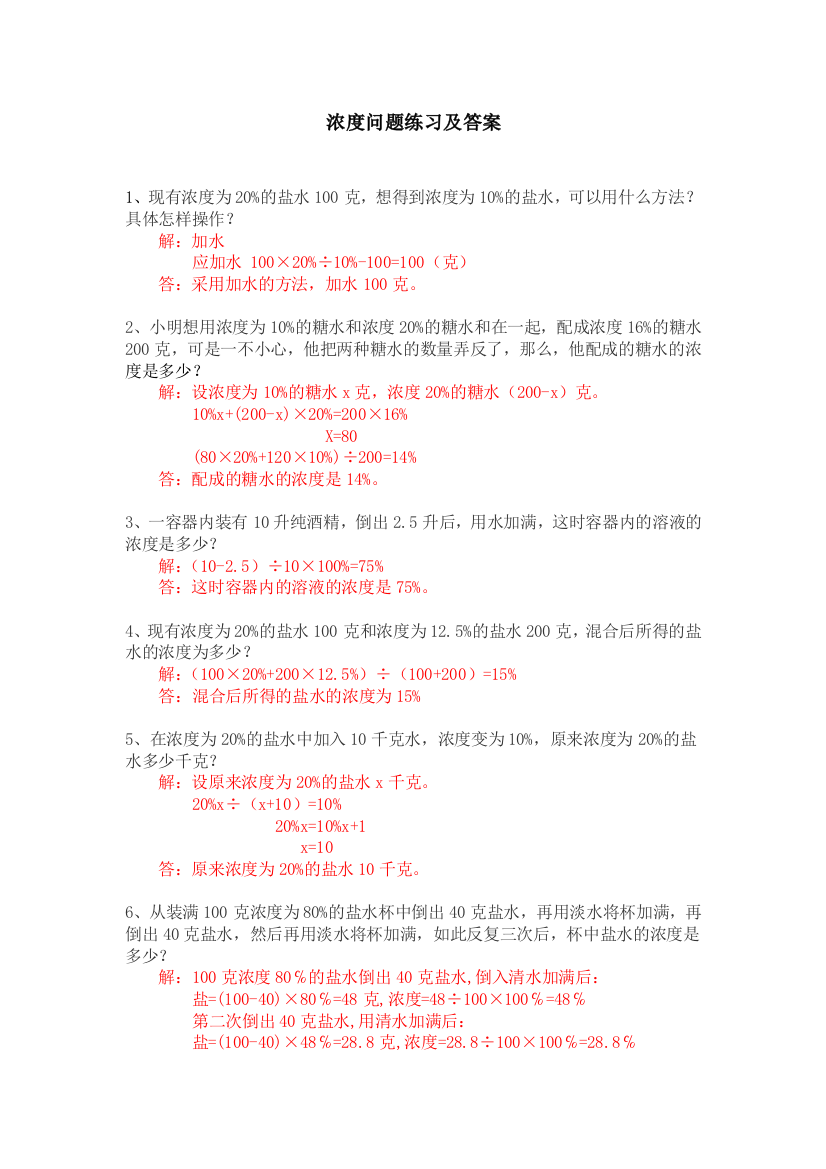 (word完整版)浓度问题练习及答案(六年级奥数)