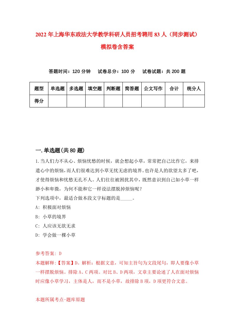 2022年上海华东政法大学教学科研人员招考聘用83人同步测试模拟卷含答案7