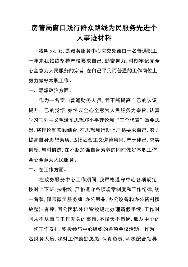 房管局窗口践行群众路线为民服务先进个人事迹材料