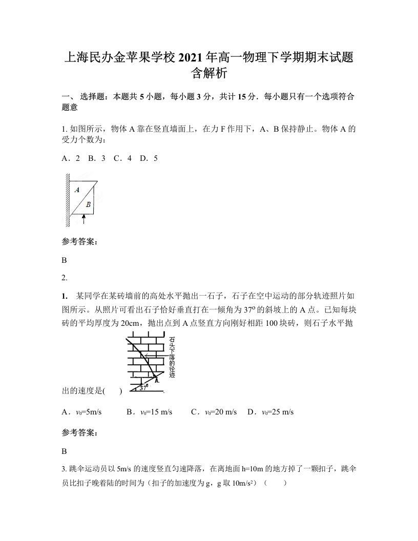 上海民办金苹果学校2021年高一物理下学期期末试题含解析