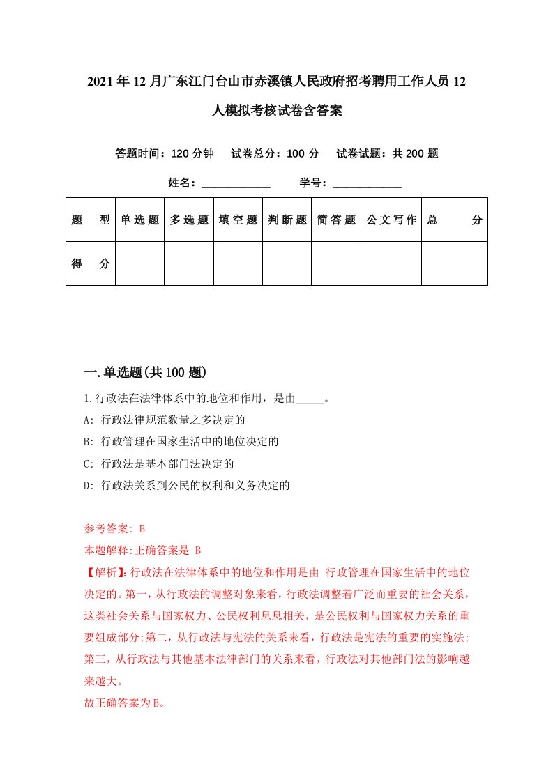 2021年12月广东江门台山市赤溪镇人民政府招考聘用工作人员12人模拟考核试卷含答案1