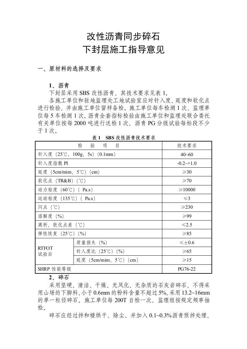 改性沥青同步碎石下封层施工指导意见