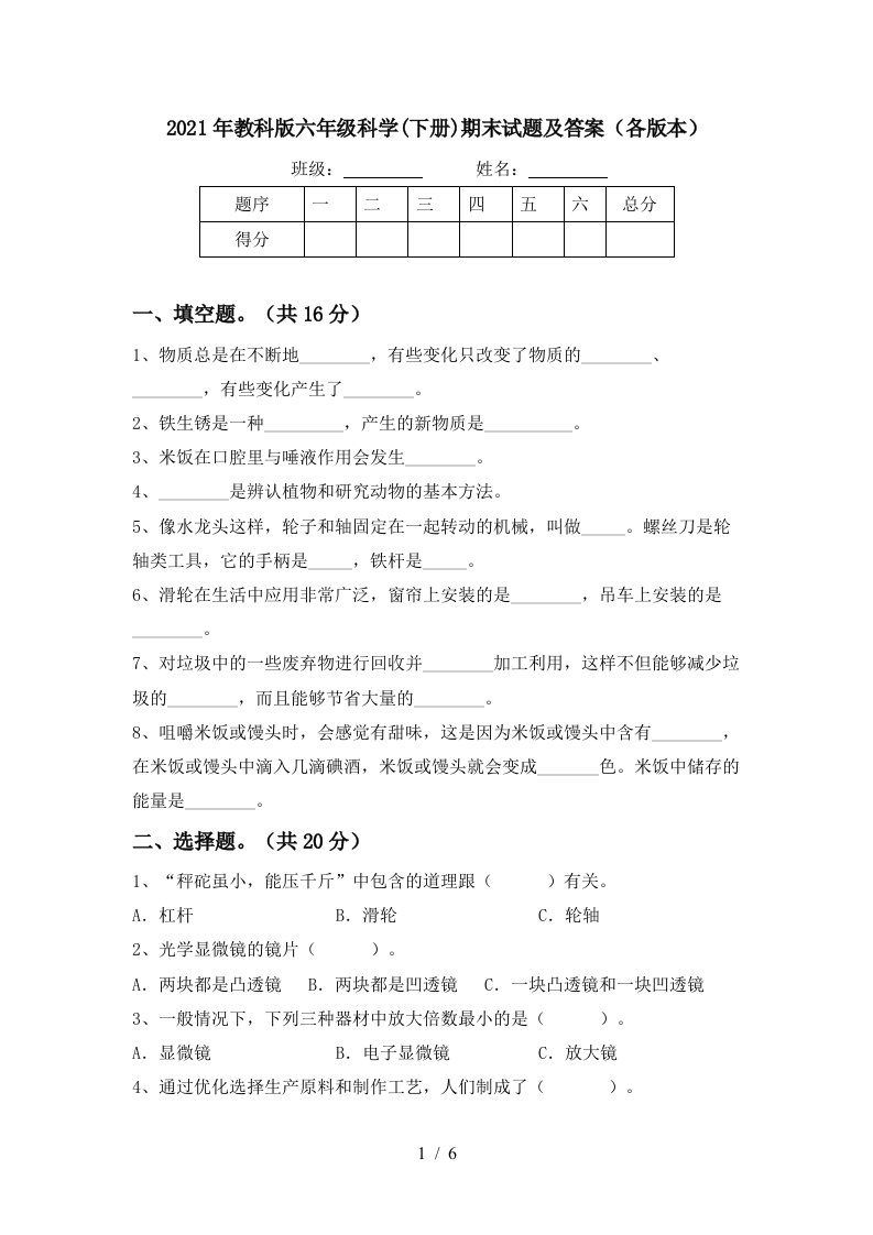 2021年教科版六年级科学下册期末试题及答案各版本