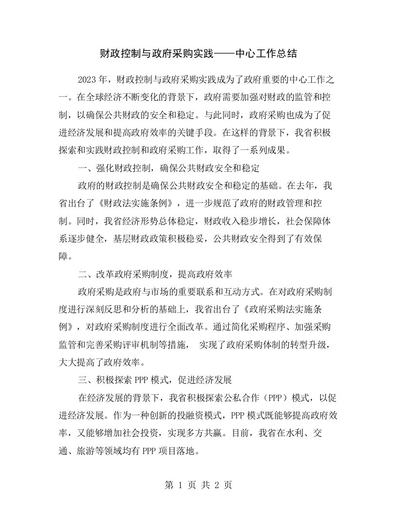 财政控制与政府采购实践——中心工作总结