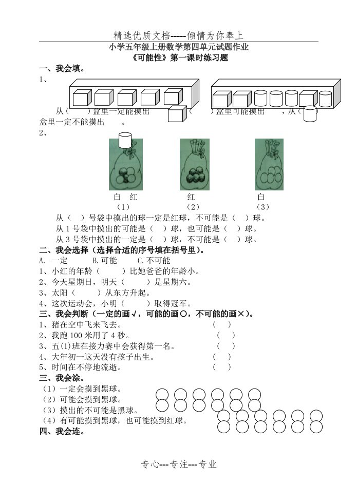 五年级上册4单元可能性练习题(共5页)