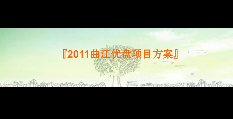 2011年曲江优盘项目方案