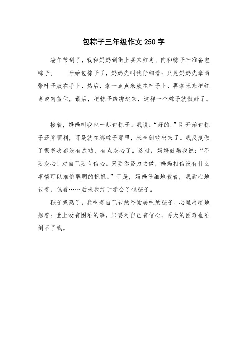 包粽子三年级作文250字