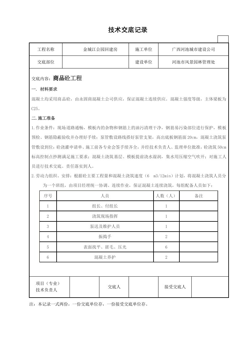 广西风景管理处商品混凝土技术交底