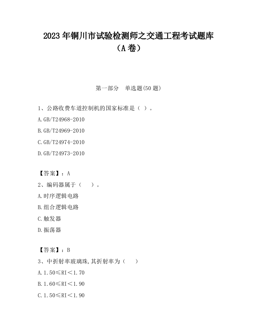 2023年铜川市试验检测师之交通工程考试题库（A卷）