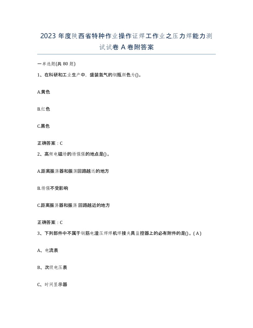 2023年度陕西省特种作业操作证焊工作业之压力焊能力测试试卷A卷附答案