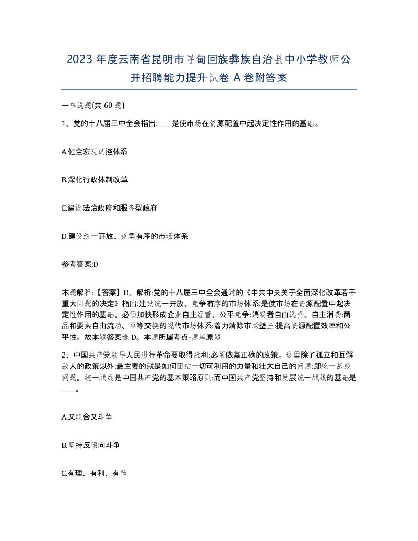 2023年度云南省昆明市寻甸回族彝族自治县中小学教师公开招聘能力提升试卷A卷附答案