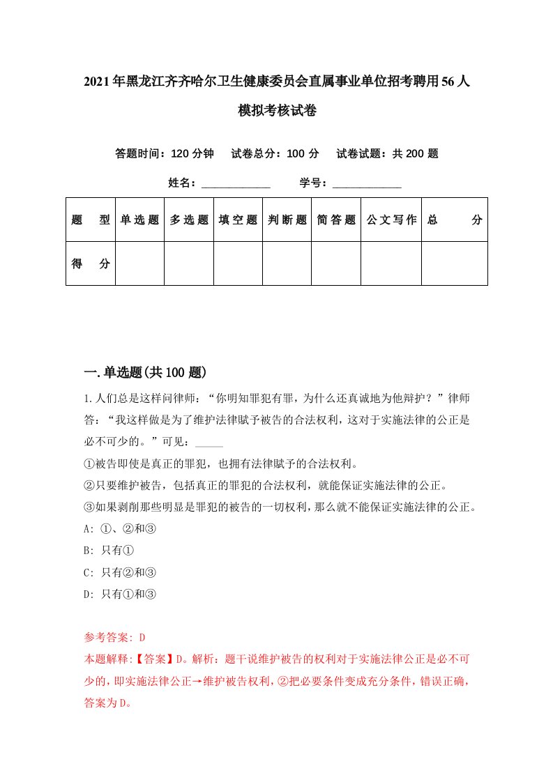 2021年黑龙江齐齐哈尔卫生健康委员会直属事业单位招考聘用56人模拟考核试卷4