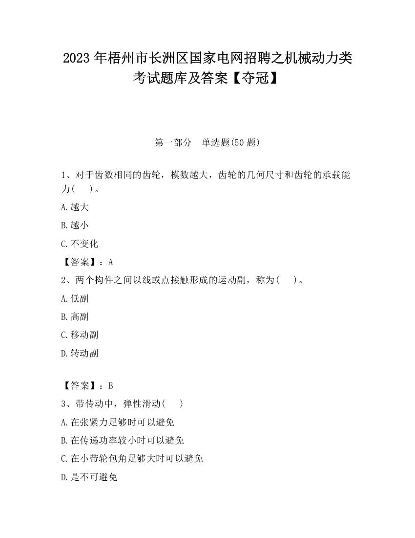 2023年梧州市长洲区国家电网招聘之机械动力类考试题库及答案【夺冠】