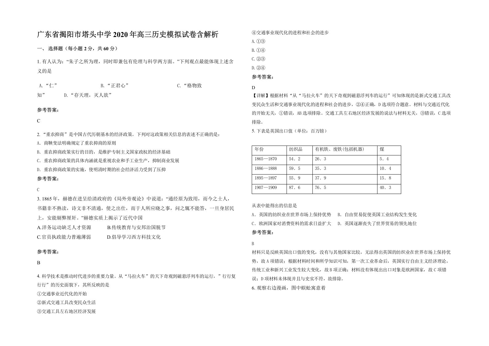 广东省揭阳市塔头中学2020年高三历史模拟试卷含解析